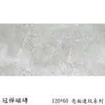 🏆《冠樺磁磚》金絲淺灰-無限連紋大理石系列 亮面 60*120  #地磚、壁磚、瓷磚TILE、修補DIY、建材、進口