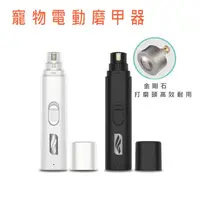 在飛比找蝦皮購物優惠-寵物電動磨指甲器 、USB充電式磨指器、狗用磨指甲器、烏龜、