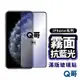 Q哥 霧面抗藍光滿版玻璃貼 玻璃保護貼 iPhone 15 14 13 12 11 Pro Max Plus D56ip