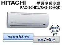 在飛比找Yahoo!奇摩拍賣優惠-HITACHI 日立R410 變頻分離式冷氣 RAS-50H