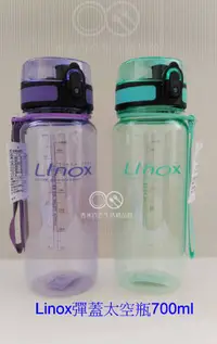 在飛比找樂天市場購物網優惠-現貨附發票 LINOX 強力彈蓋太空瓶-700cc 1 LI
