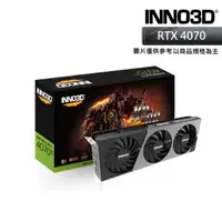 在飛比找工作狂購物網優惠-【Inno3D 映眾】 GeForce RTX 4070 T