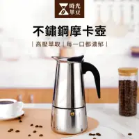 在飛比找momo購物網優惠-【時光萃豆】不鏽鋼摩卡壺-450ml(咖啡摩卡壺 手沖咖啡壺