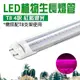 君沛 植物燈 四入組 LED 全光譜 T8 4呎 燈管 分體式 燈管 植物生長燈 (2.3折)