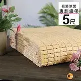 BuyJM 雙人5X6尺專利織帶天然手作麻將涼蓆