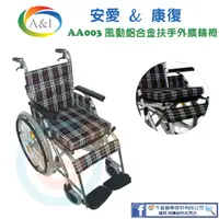 在飛比找蝦皮購物優惠-安愛  A&I 康復  AA003扶手外擴型鋁合金輪椅 14