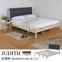 在飛比找PChome24h購物優惠-Judith 朱蒂斯 簡約質感原木床架 雙人5尺