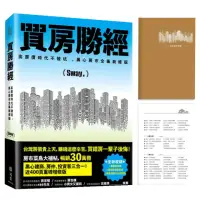 在飛比找momo購物網優惠-【限量贈品：看屋隨身筆記】買房勝經