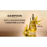 在飛比找蝦皮購物優惠-～原價6800 6折賣 全新現貨darphin 百妍24k黃