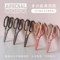 在飛比找樂天市場購物網優惠-【ARSENAL 愛森諾】多功能萬用剪 | 廚房剪刀 可剪硬