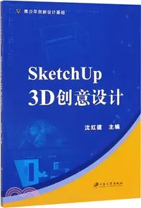 在飛比找三民網路書店優惠-SketchUp 3D創意設計（簡體書）