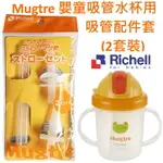 RICHELL MUGTRE 嬰童吸管水杯用吸管配件套(2套裝)