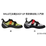 MILLET|法國|EASY UP 男款攀岩鞋/抱石 MIG1350 王子戶外