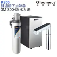 在飛比找樂天市場購物網優惠-【Gleamous 格林姆斯】K800雙溫廚下熱飲機【3M 