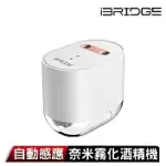 IBRIDGE 自動感應奈米霧化酒精機 白