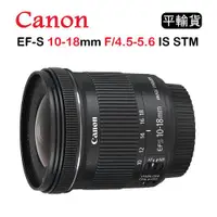 在飛比找ETMall東森購物網優惠-CANON EF-S 10-18mm F4.5-5.6 IS