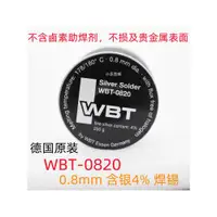 在飛比找ETMall東森購物網優惠-德國原裝保真現貨 WBT 0820 0.8mm 含銀4%錫線