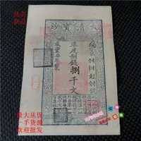 在飛比找樂天市場購物網優惠-古代紙幣清朝紙幣咸豐年大清寶鈔紙幣 清朝銀票 單張價 精制
