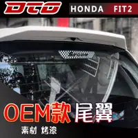 在飛比找蝦皮購物優惠-Honda 本田 FIT 2代 2009~2013 原廠款尾