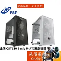 在飛比找蝦皮商城優惠-FSP全漢 CST130 Basic M-ATX/顯卡長30