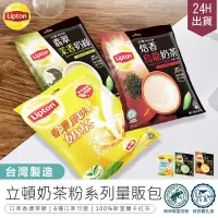 在飛比找PChome24h購物優惠-【台灣製造! 立頓 奶茶粉系列量販包 5包】經典奶茶 抹茶歐