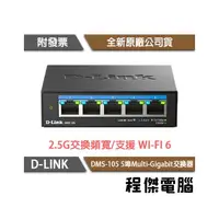 在飛比找PChome商店街優惠-【D-LINK】DMS-105 5埠 2.5G 多網速交換器