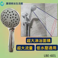 在飛比找蝦皮購物優惠-【麗達衛浴】 蓮蓬頭 LBE-601 低水壓適用 大出水量 