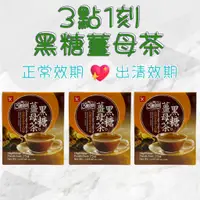 在飛比找蝦皮購物優惠-現貨 3點1刻黑糖薑母茶 3點1刻 黑糖薑母茶 黑糖 薑母 