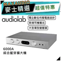 在飛比找蝦皮商城優惠-Audiolab 傲立 6000A 白色 | 綜合擴大機 |