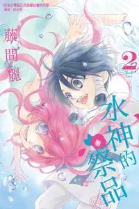 在飛比找買動漫優惠-Avi書店【全新書】水神的祭品 2+書套//藤間麗//東立漫