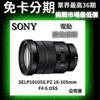 在飛比找蝦皮商城精選優惠-SONY SELP18105G E PZ 18-105mm 