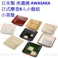 在飛比找Yahoo!奇摩拍賣優惠-日本製 美濃燒 AWASAKA 日式摩登8入小盤組 小菜盤 