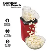 在飛比找7-ELEVEN線上購物中心優惠-美國 Hamilton Beach 漢美馳 爆米花機