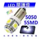 汽車LED閱讀燈BA-9S 5050 5SMD 車頂燈 牌照燈 車門燈 側轉向燈 儀表燈 (3.6折)