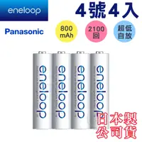 在飛比找PChome24h購物優惠-Panasonic eneloop低自放鎳氫充電電池(4號4