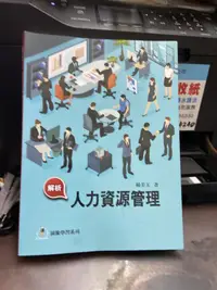 在飛比找露天拍賣優惠-(YEH219-2B9G) 《解析人力資源管理》楊美玉 前程