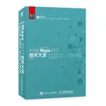 【大享】 台灣現貨 9787115488893 中文版MAYA 2017技術大全(簡體書) 人民郵電 128