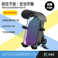 在飛比找myfone網路門市優惠-後照鏡款 SM700防盜遮陽避震器機車手機支架(厚版手機殼也