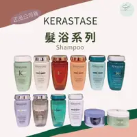 在飛比找iOPEN Mall優惠-SW｜巴黎卡詩KERASTASE 髮浴 正品公司貨 粉漾芯生