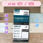 '' ACEICE '' 滿版鋼化玻璃保護貼 VIVO V21 / V25 (6.44吋) 黑 9H硬度