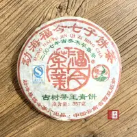 在飛比找Yahoo!奇摩拍賣優惠-【茶韻】2007年 福今茶廠 古樹茶王青餅 普洱茶 何廣森監