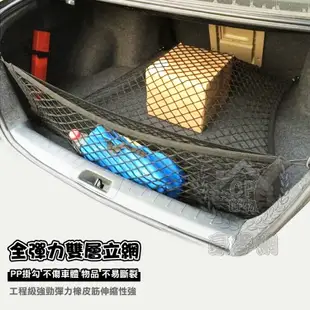 【雙層掛網】8423款 汽車用後車廂網兜 SUV休旅車掛袋 彈力收納袋 儲物網袋 (3.6折)