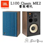 JBL L100 CLASSIC MK2 書架喇叭 藍色 第二代 單體全面升級、可接BI-WIRE/AMP 公司貨保固