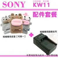 在飛比找PChome商店街優惠-【配件套餐】 SONY DSC-KW11 KW11 香水機 