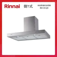 在飛比找PChome24h購物優惠-Rinnai 林內 90CM 倒T式 高速馬達 排油煙機 R