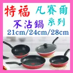 TEFAL 特福 凡賽爾系列不沾鍋 TITANIUM 鈦合金 28CM平底鍋/炒鍋 全新 公司貨 原廠