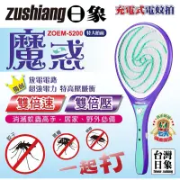 在飛比找蝦皮購物優惠-日象魔惑充電式電蚊拍ZOEM-5200