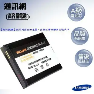 【$299免運】葳爾洋行 Wear【超級金剛】強勁高容量電池 SAMSUNG EB575152LU【台灣製造】I9000 I9003 I9001