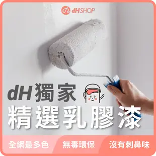 【dHSHOP】(紫)dH精選乳膠漆 1公升 室內牆面乳膠漆 無毒環保