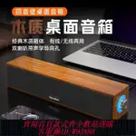 【公司貨 最低價】USB木質電腦音響臺式家用筆記本藍牙桌面有線小音箱木質低音炮